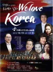 장일범과 함께하는 오페라 갈라 We Love Korea