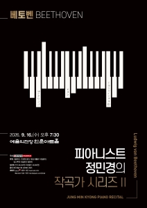 피아니스트 정민경의 작곡가 시리즈 II - Beethoven