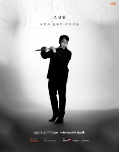 조성현 무반주 플루트 리사이틀