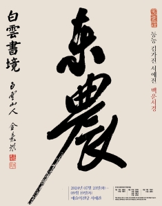동농 김가진 서예전 <백운서경白雲書境>