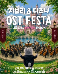지브리&디즈니 영화음악 FESTA