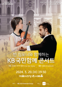 빈 심포니와 함께하는 KB 국민함께 콘서트