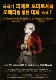 극작가 피에르 보마르셰와 오페라를 통한 대화 vol.I
