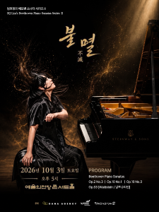 임현정의 베토벤 소나타 시리즈 II <불멸>