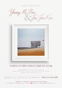바이올리니스트 배영미 첼리스트 김재준 듀오 리사이틀