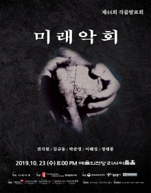 미래악회 제44회 작품발표회