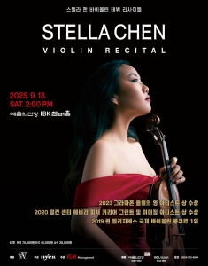 스텔라 첸 바이올린 리사이틀