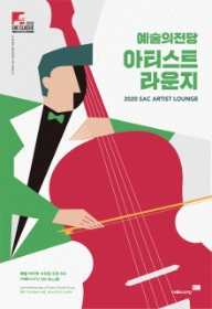 [공연취소] 2020 예술의전당 아티스트 라운지 (8월)