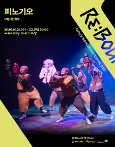 [2026 리:바운드 축제] 피노기오