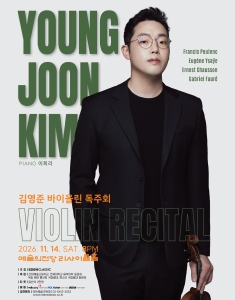 김영준 바이올린 독주회