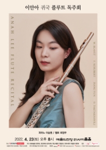 이안아 귀국 플루트 독주회