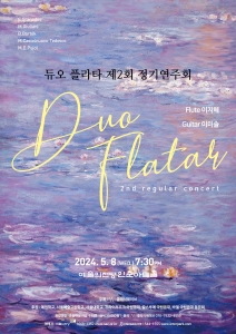 듀오플라타 제2회 정기연주회