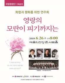 국립합창단 기획공연 영랑의 모란이 피기까지는