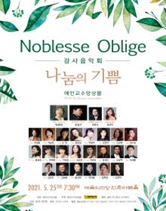 Noblesse Oblige 감사음악회