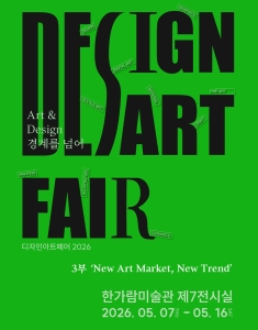 DAF2026 : ART & DESIGN 경계를 넘어