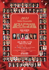 쏠리스트앙상블 송년음악회