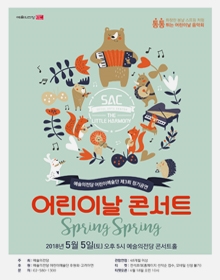 어린이날 콘서트 <Spring! Spring!>