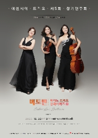 에센시아 트리오 제5회 정기연주회