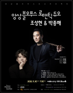 앙상블오푸스 로맨틱 듀오 : 조성현X박종해
