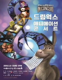 드림웍스 애니메이션 콘서트
