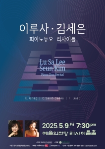 이루사 김세은 피아노 듀오 리사이틀