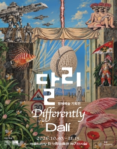 달리·Differently·Dali