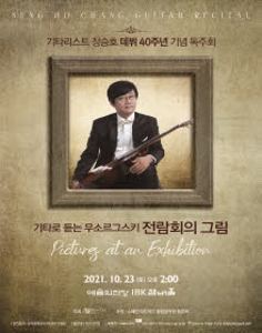 기타리스트 장승호 데뷔40주년 기념 독주회