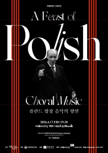 국립합창단 기획공연 <폴란드 합창 음악의 향연>