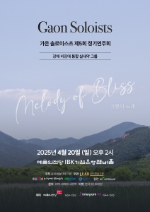 가온 솔로이스츠 제5회 정기연주회 