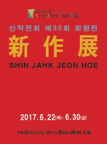 2017 신작전회 정기 회원전