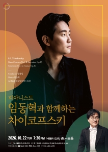피아니스트 임동혁과 함께하는 차이코프스키