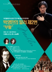부천필하모닉오케스트라 박영민의 말러 제2번 부활