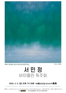 서민정 바이올린 독주회