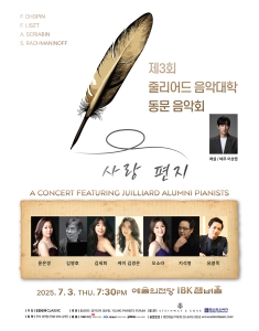 제3회 줄리어드 음악대학 동문 음악회