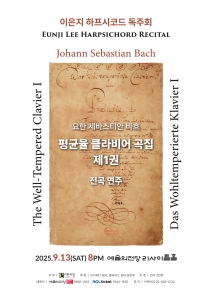 이은지 하프시코드 독주회 <바흐의 평균율 클라비어 곡집 제1권 전곡 연주회>