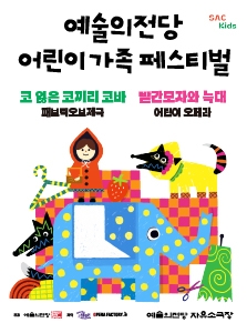 어린이 오페라 <빨간모자와 늑대> 2026 어린이 가족 페스티벌