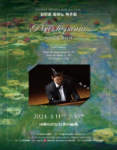 김민준 피아노 독주회