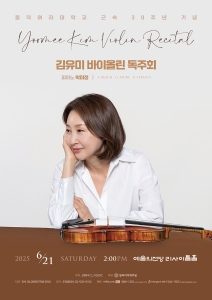 김유미 바이올린 독주회
