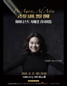 피아니스트 서혜경 리사이틀