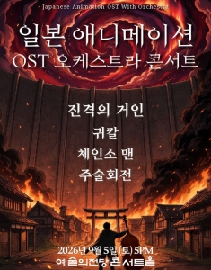 일본 애니메이션 OST 오케스트라 콘서트