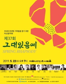 제37회 자선음악회 그대있음에