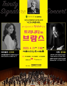트리니티 in 브람스