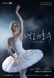2025 예술의전당 & 유니버설발레단 <백조의 호수>