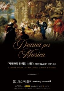 카메라타 안티콰 서울이 전하는 바로크 음악 이야기 XVII