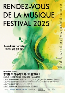 랑데뷰 드 라 무지크 페스티벌 2025(08.22)