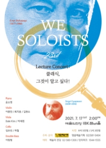 위 솔로이스츠 제23회 정기연주회