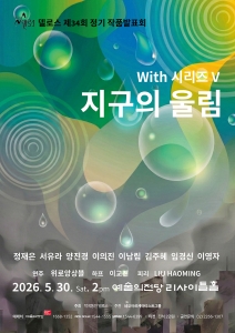 제34회 델로스 정기 작품 발표회 위드(With)시리즈 V