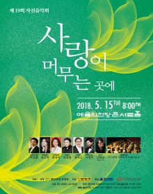 자선음악회 사랑이 머무는곳에