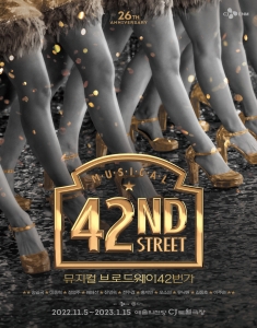 2022 뮤지컬 <브로드웨이42번가>