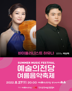 예술의전당 여름음악축제_바이올리니스트 하유나